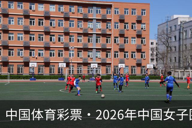中国体育彩票·2026年中国女子围棋名手赛深圳开幕