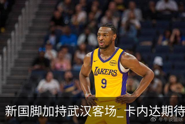 新国脚加持武汉客场 卡内达期待锋线发力 绿城要亮剑