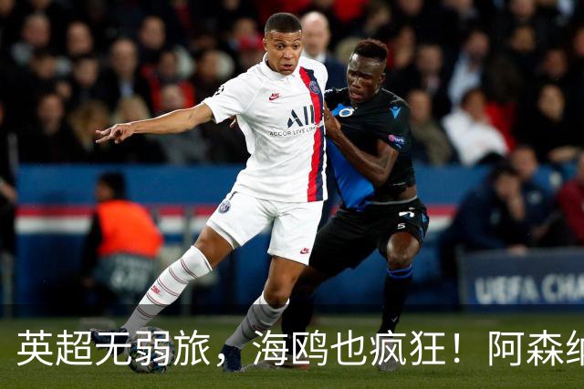 英超无弱旅，海鸥也疯狂！阿森纳3球惨败，拉亚成了远射背景板